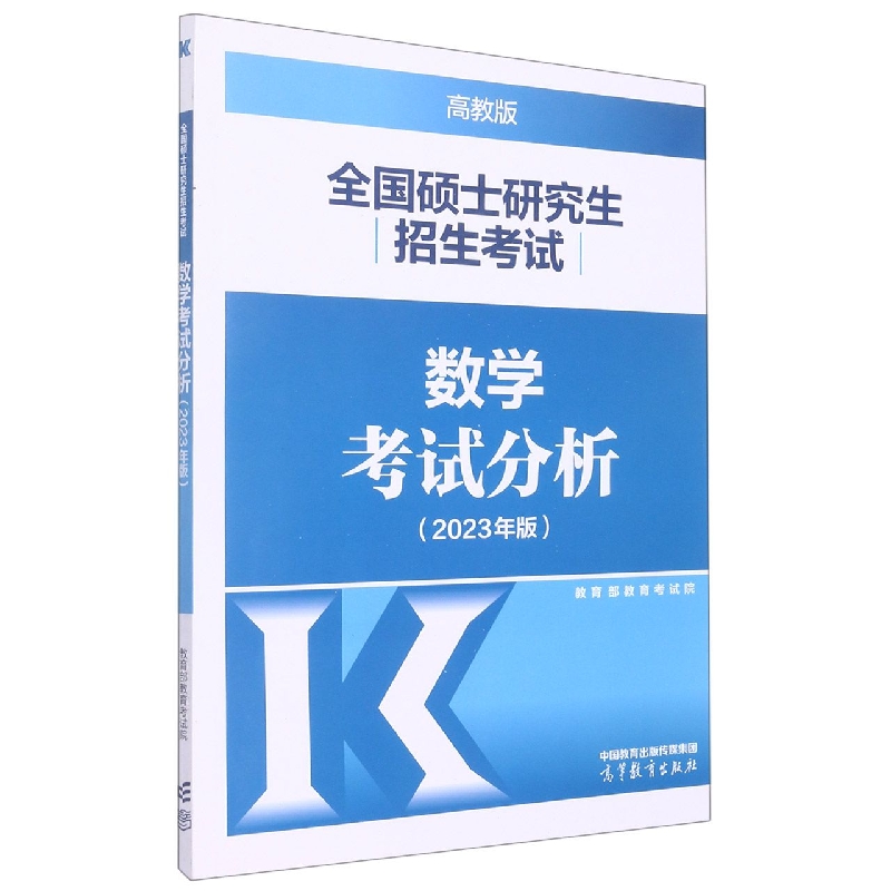全国硕士研究生招生考试数学考试分析（2023年版）