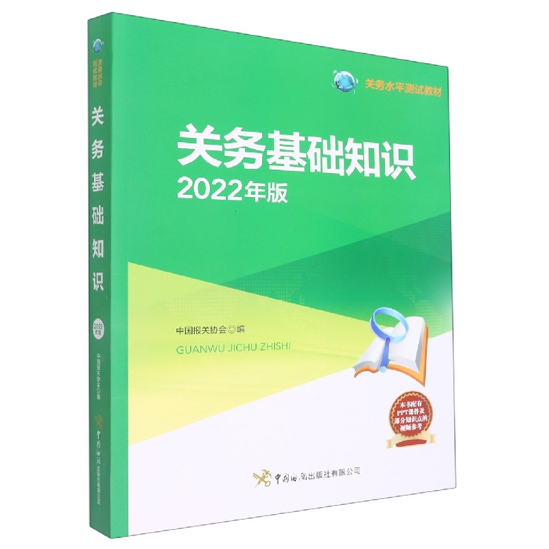 关务基础知识（2022年版关务水平测试教材）