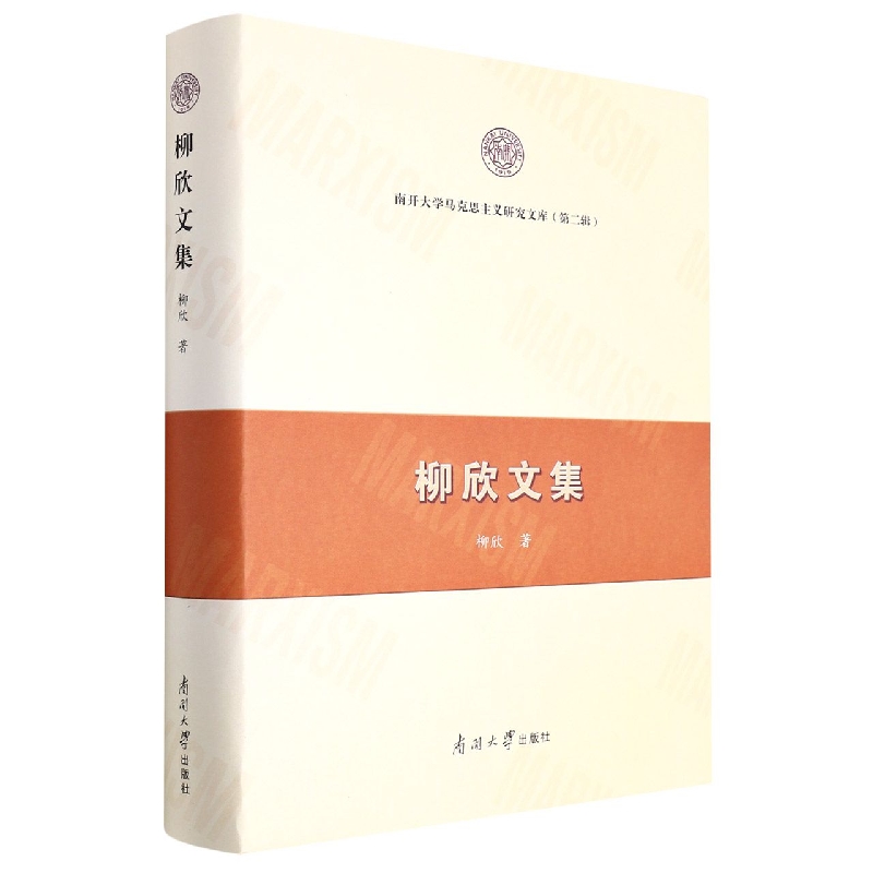 柳欣文集