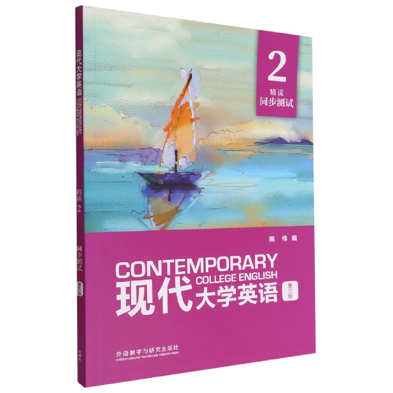 现代大学英语（第三版）（精读）（2）（同步测试）