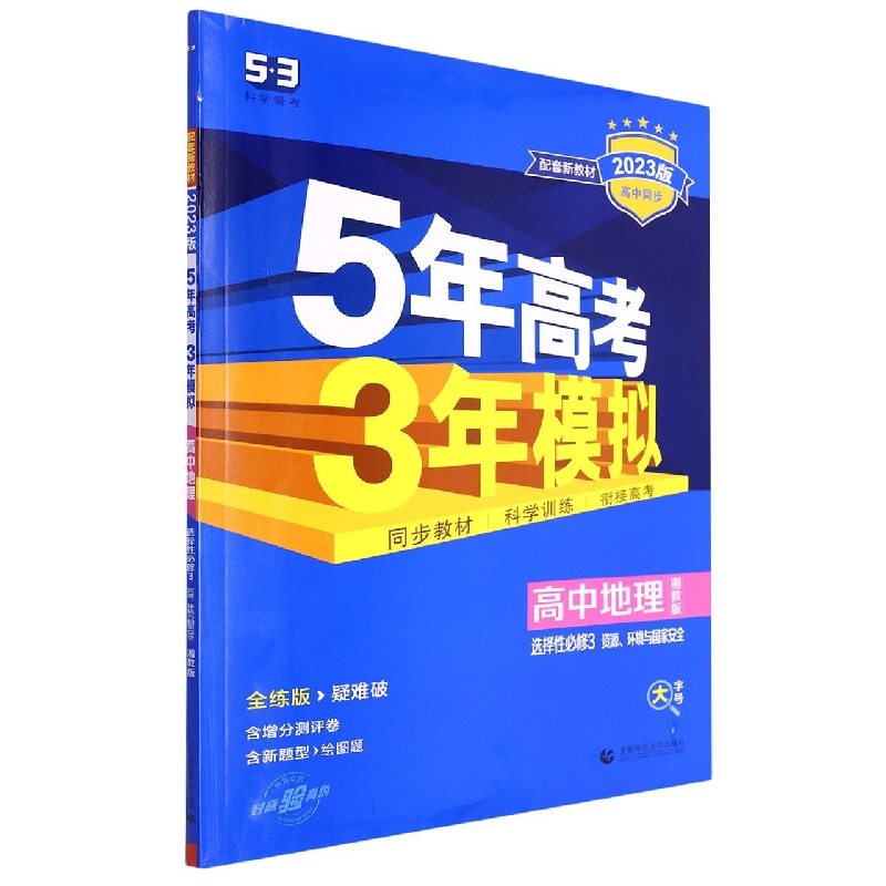 （EX66）2023版《5.3》高中同步新教材  选择性必修3  地理（湘教版）资源、环境与国家安全