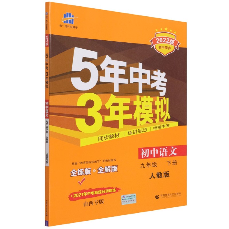 初中语文（9下人教版全练版+全解版2022版初中同步）/5年中考3年模拟