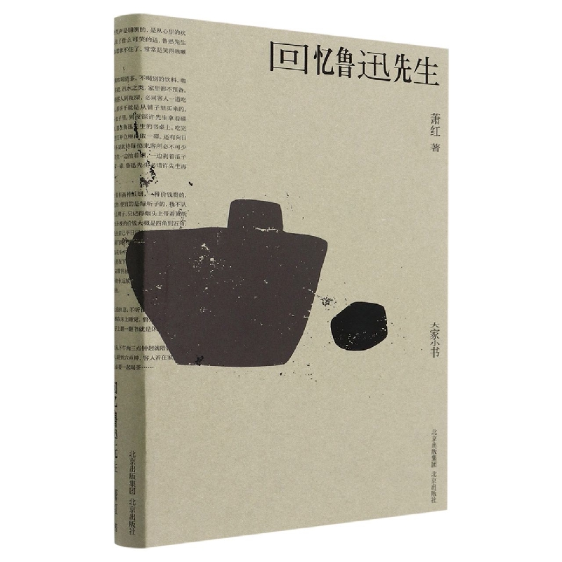 回忆鲁迅先生
