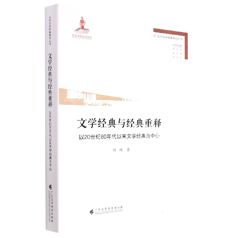 文学经典与经典重释