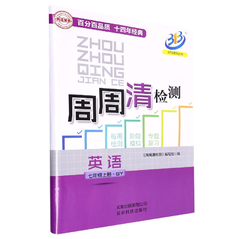 英语（7上WY）/周周清检测