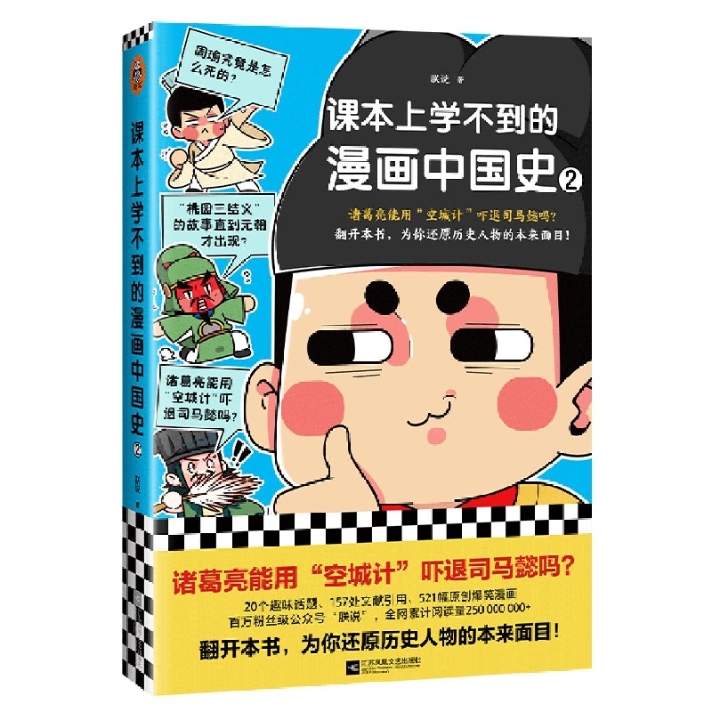 课本上学不到的漫画中国史2