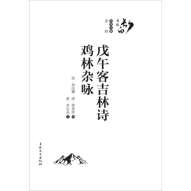 戊午客吉林诗/长白文库