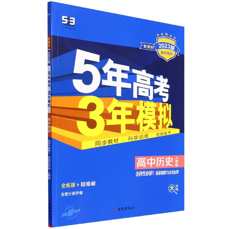 高中历史（选择性必修1国家制度与社会治理人教版全练版疑难破2023版高中同步）/5年高考3