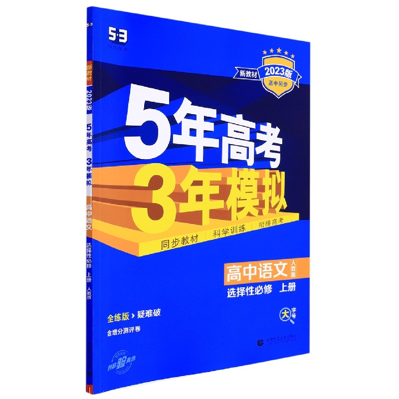 2023版《5.3》高中同步新教材  选择性必修上册  语文（人教版）