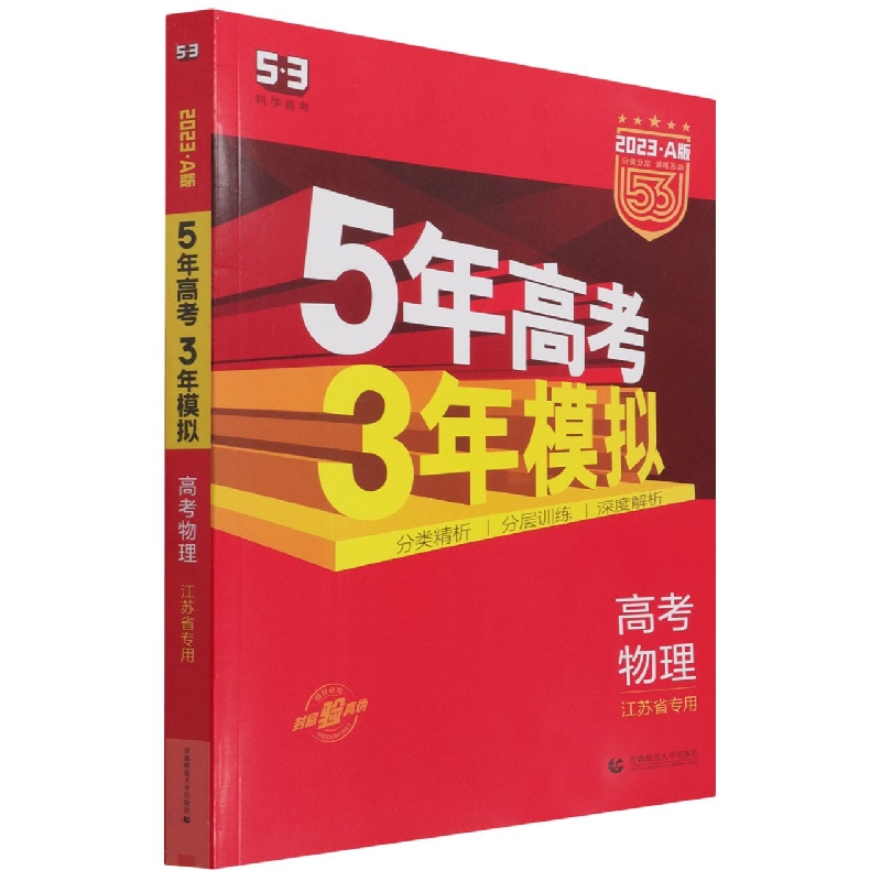 高考物理（江苏省专用2023A版）/5年高考3年模拟