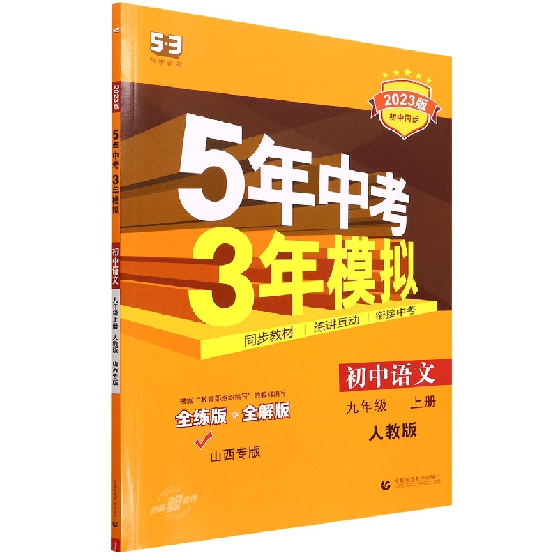 初中语文（9上人教版全练版+全解版山西专版2023版初中同步）/5年中考3年模拟