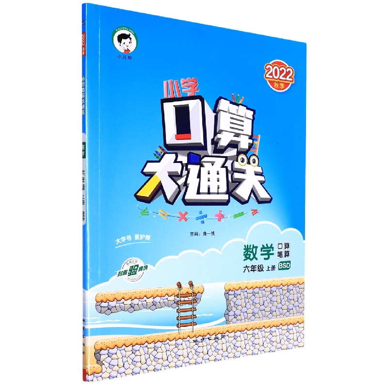 （HK12）2023版《5.3》口算大通关六年级上册  数学（北师大版BSD）