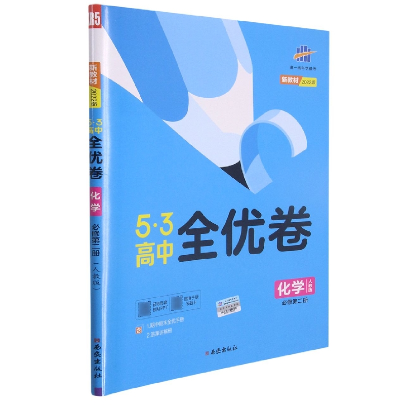 2022版《5.3》高中全优卷 必修第二册  化学（人教版）