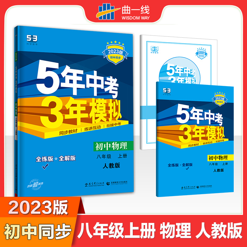 2023版《5.3》初中同步八年级上册  物理（人教版）