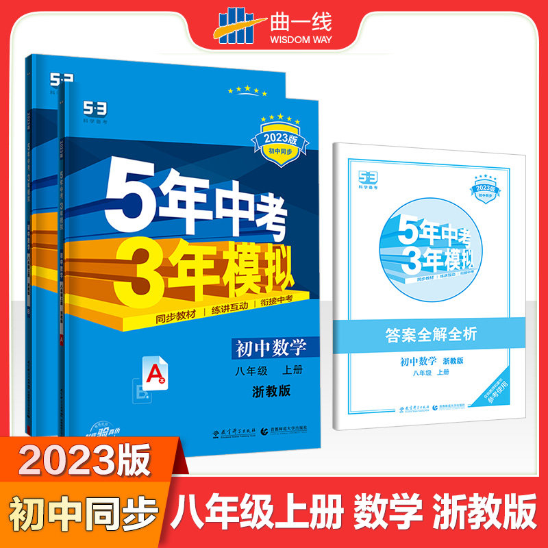 2023版《5.3》初中同步八年级上册  数学（浙教版）