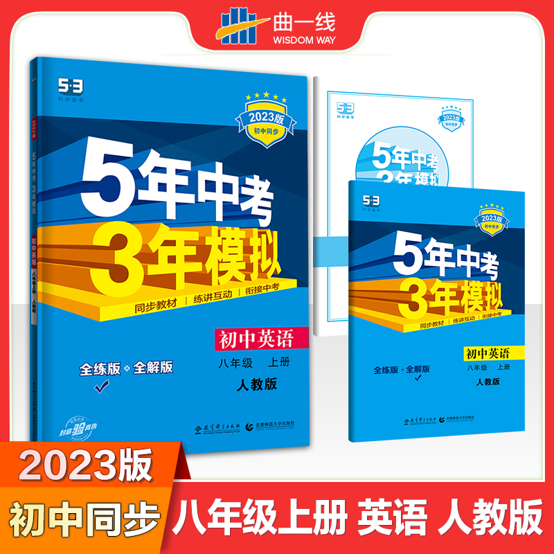 2023版《5.3》初中同步八年级上册  英语（人教版）