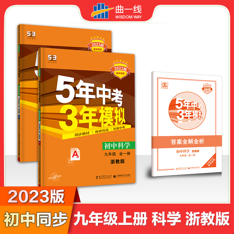 2023版《5.3》初中同步九年级上册  科学（浙教版全一册）