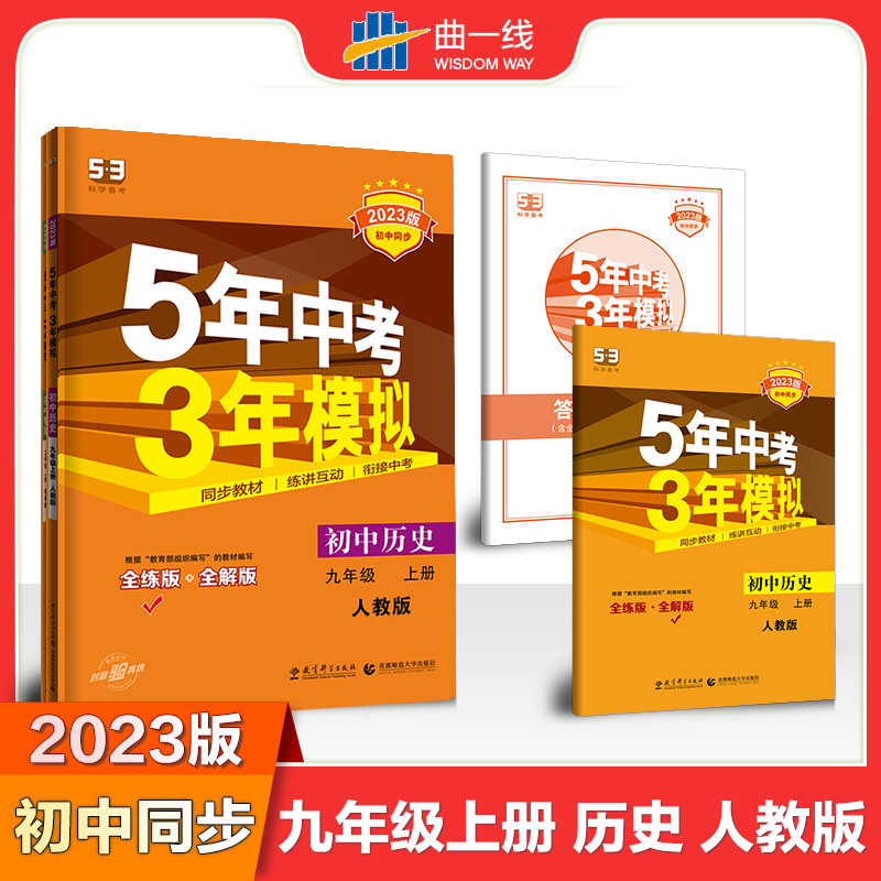 2023版《5.3》初中同步九年级上册  历史（人教版）