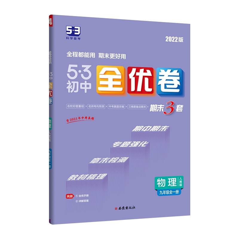 2023版《5.3》初中全优卷九年级全一册  物理（人教版）