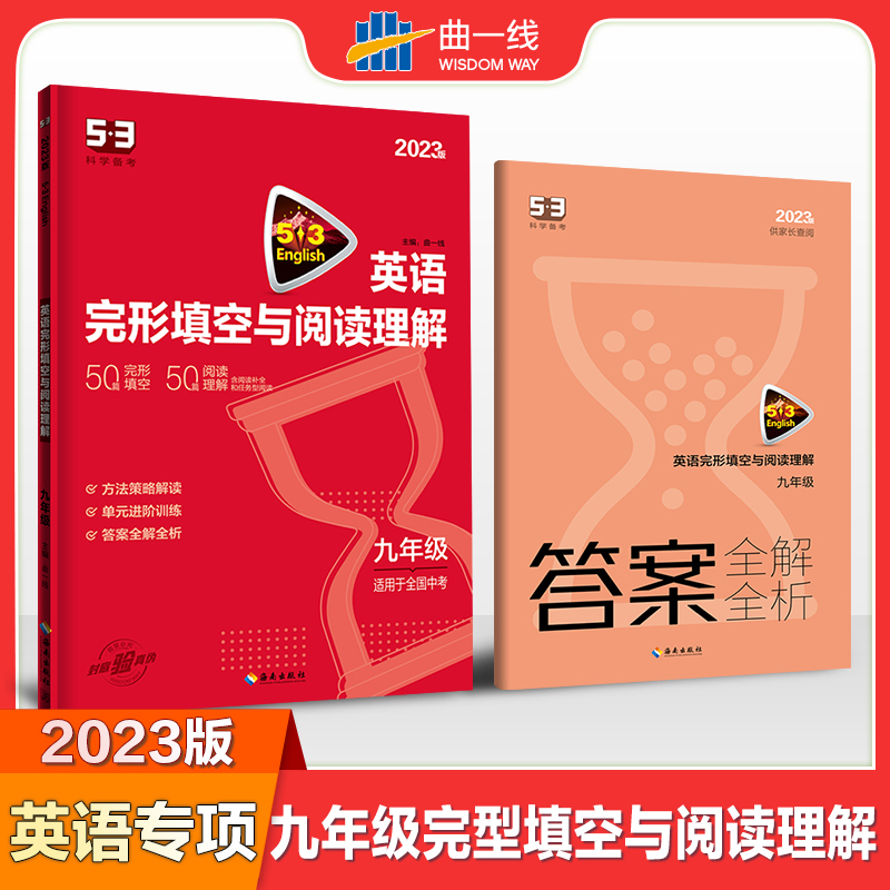 2023版《5.3》中考英语  完形填空与阅读理解（九年级）