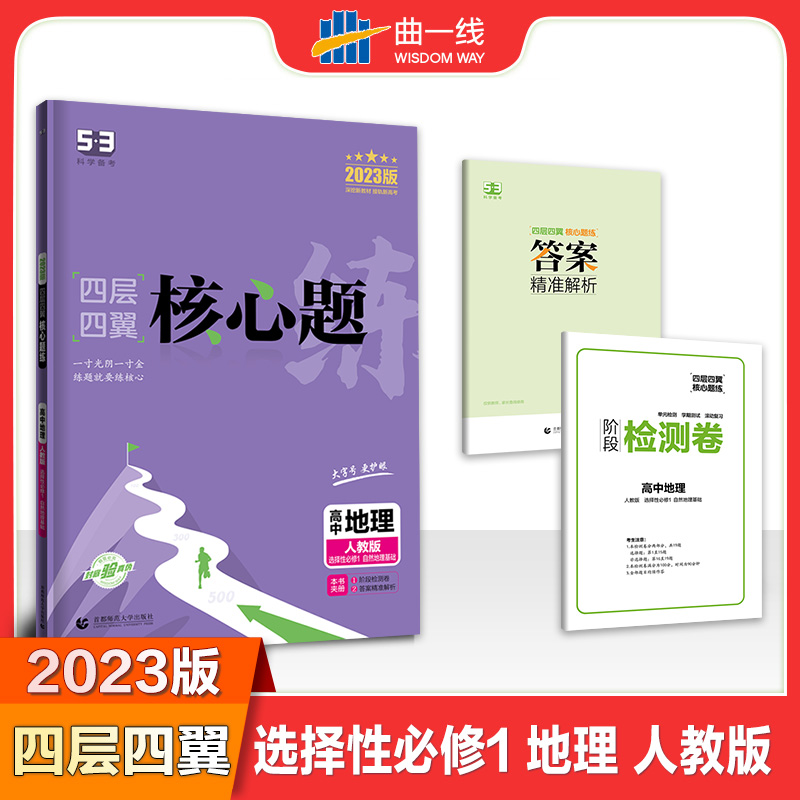 2023版四层四翼核心题练 选择性必修1 地理 （人教版）自然地理基础