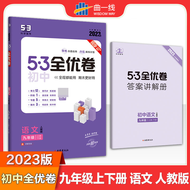 2023版《5.3》初中全优卷九年级全一册  语文（人教版）