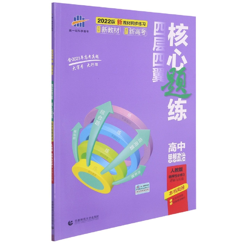 （U45）2022版四层四翼核心题练 选择性必修3 政治 逻辑与思维 （人教版）