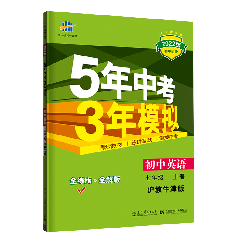 初中英语（7上牛津版全练版+全解版2022版初中同步）/5年中考3年模拟