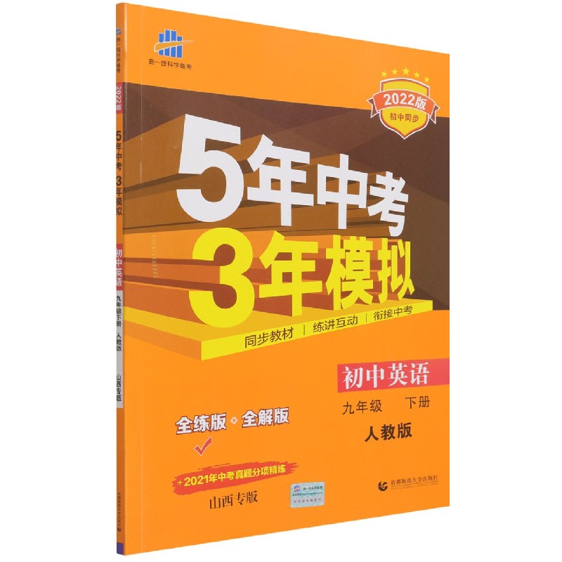 初中英语（9下人教版全练版+全解版2022版初中同步）/5年中考3年模拟