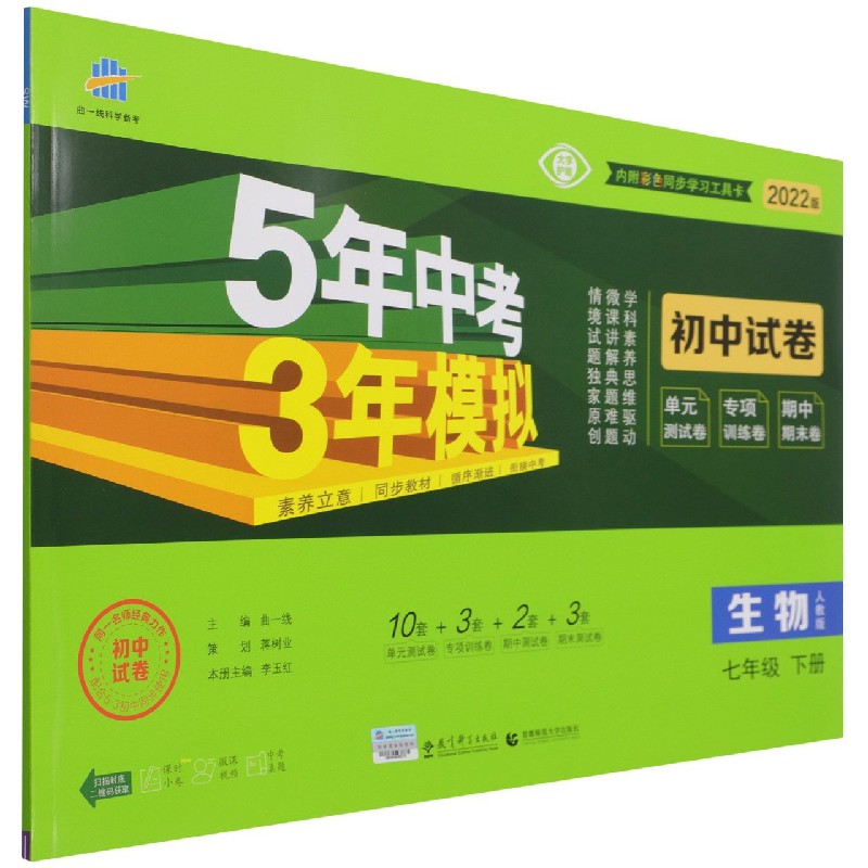 生物（7下人教版2022版初中试卷）/5年中考3年模拟