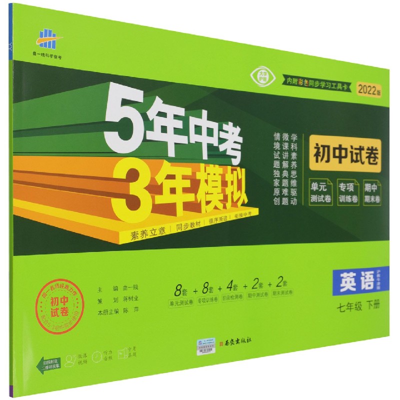 英语（7下沪教牛津版2022版初中试卷）/5年中考3年模拟