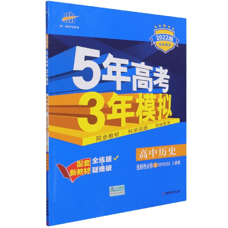 高中历史（选择性必修2经济与社会生活人教版全练版+疑难破2022版高中同步）/5年高考3年 