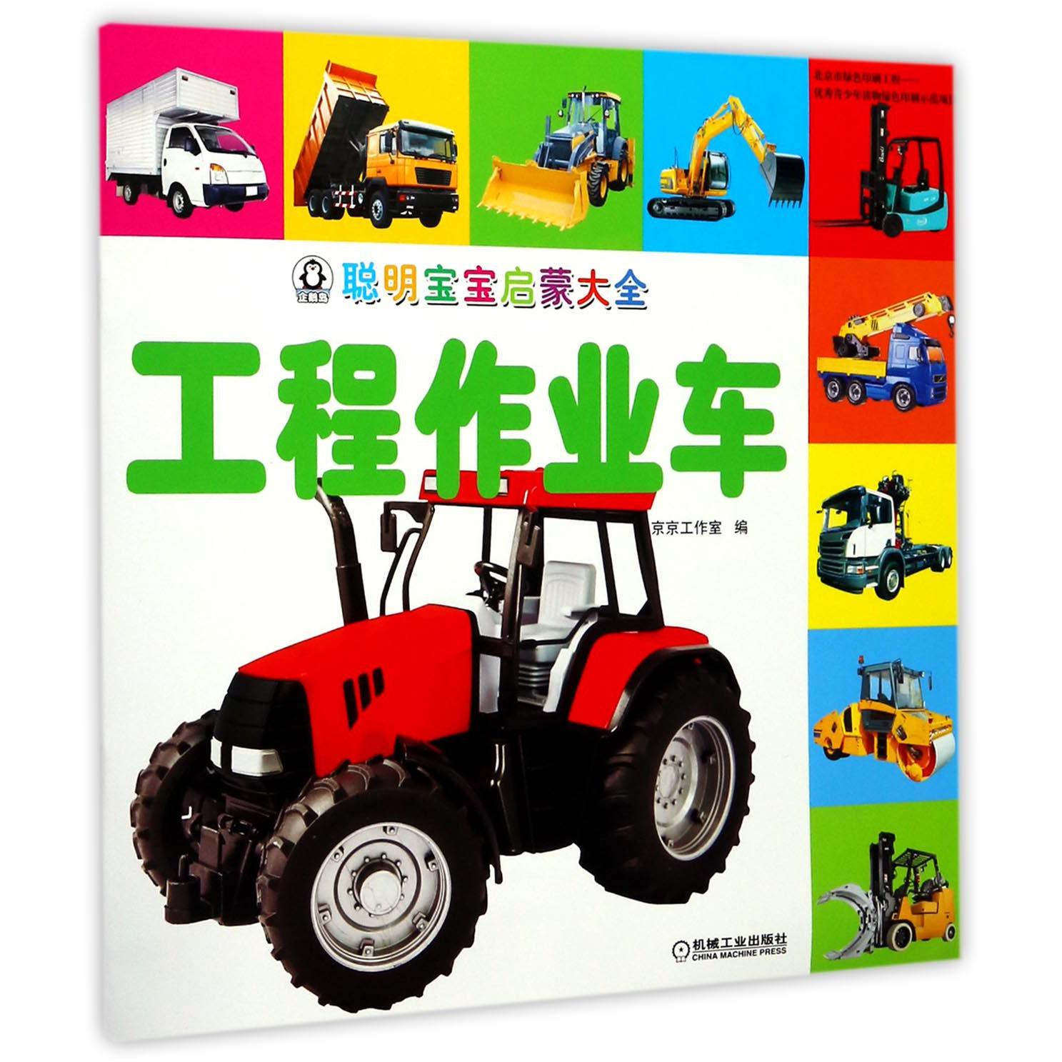 工程作业车/聪明宝宝启蒙大全