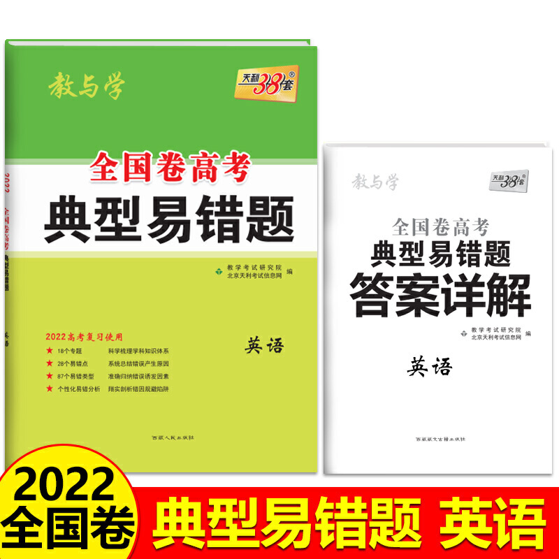 英语(2022高考复习使用)/全国卷高考典型易错题