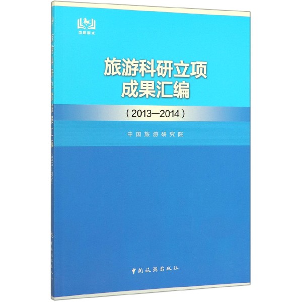 旅游科研立项成果汇编(2013-2014)