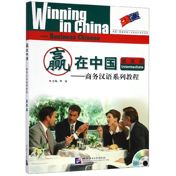 赢在中国--商务汉语系列教程(提高篇)