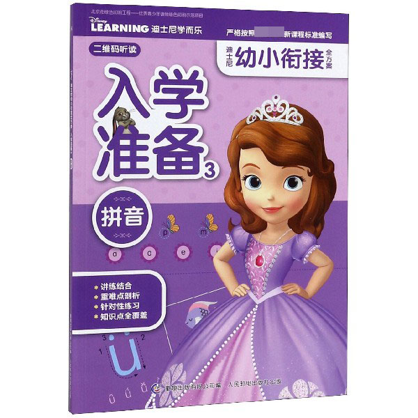 入学准备(3拼音)/迪士尼幼小衔接全方案