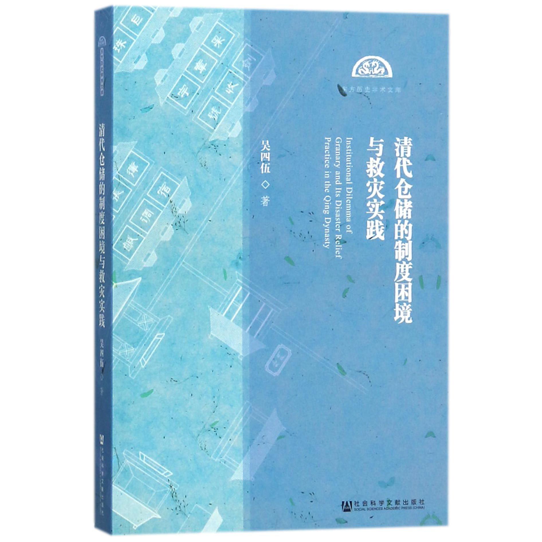 清代仓储的制度困境与救灾实践/东方历史学术文库