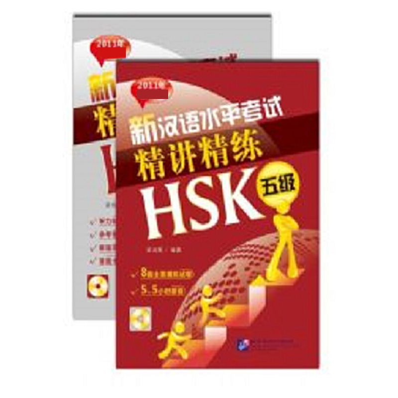 新汉语水平考试精讲精练(附光盘共2册HSK5级2011年新版)