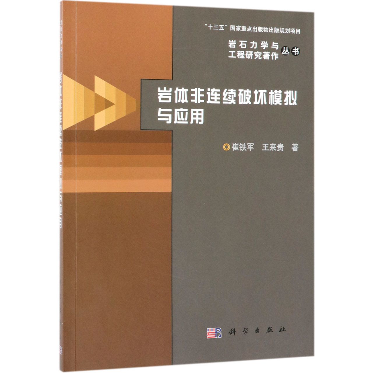 岩体非连续破坏模拟与应用/岩石力学与工程研究著作丛书