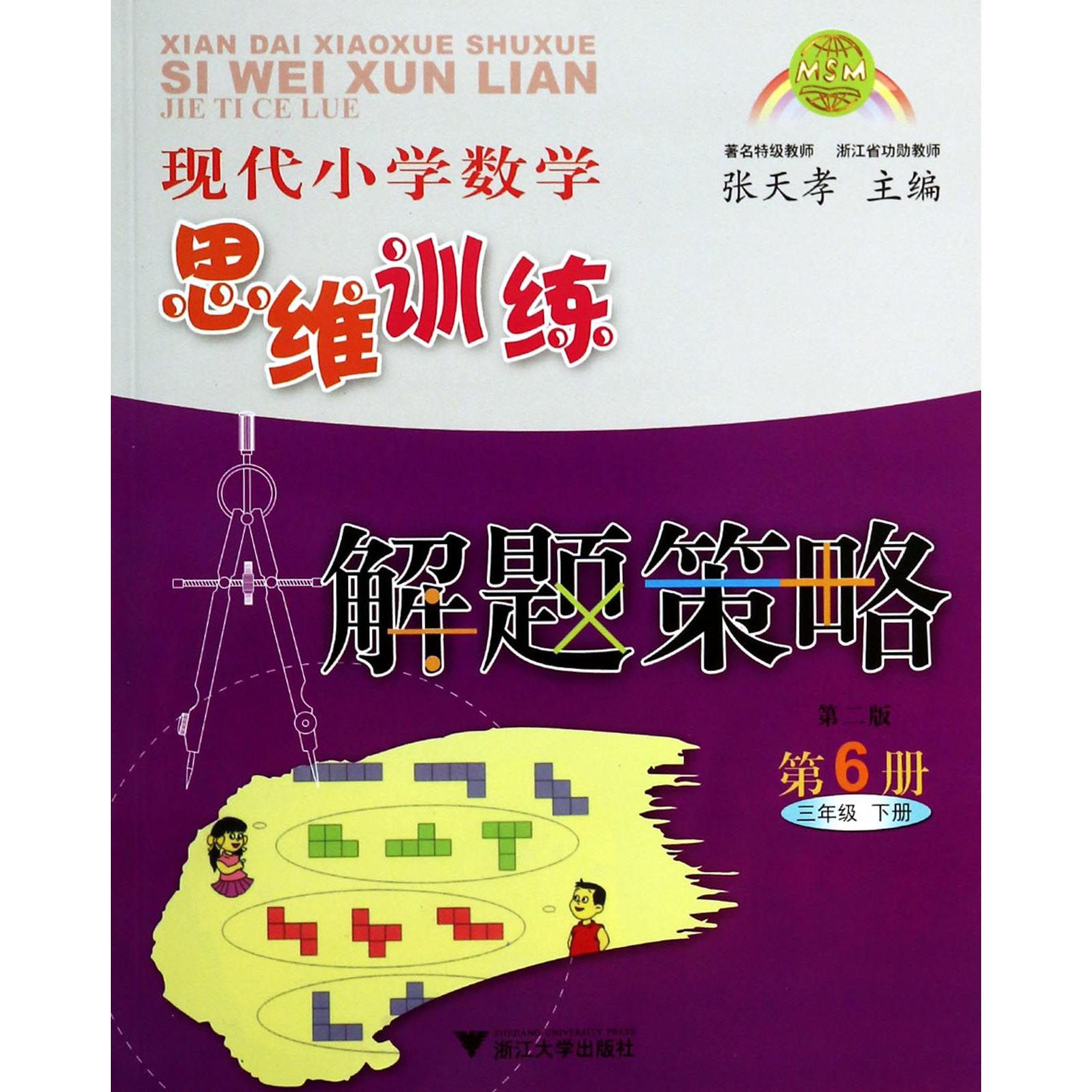 现代小学数学思维训练解题策略（第6册3下第2版）