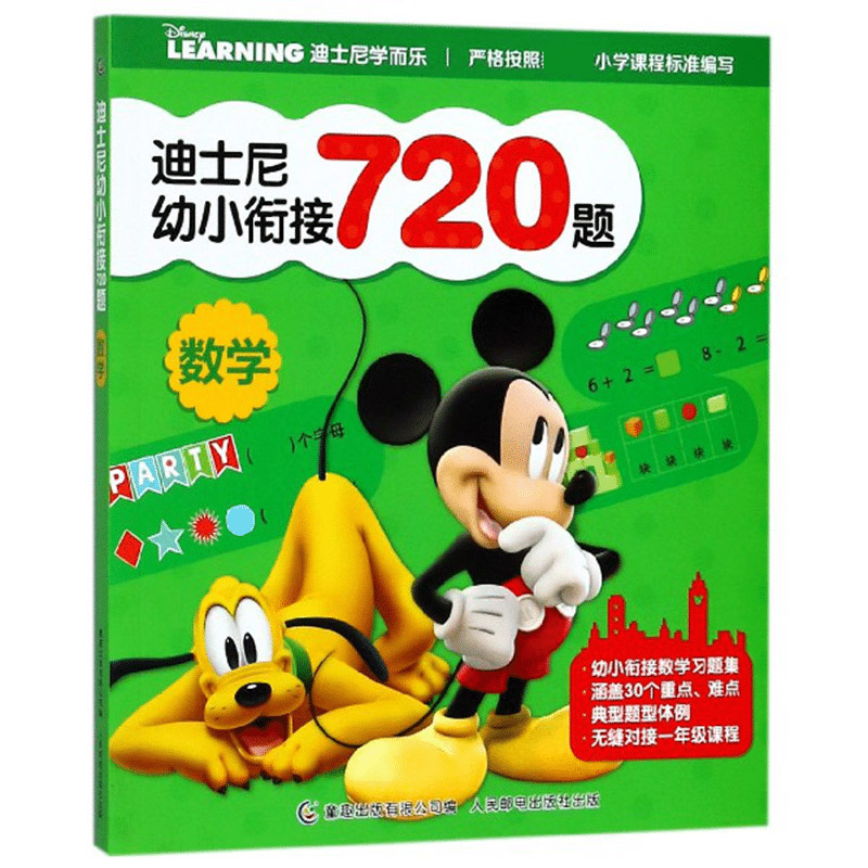 数学/迪士尼幼小衔接720题