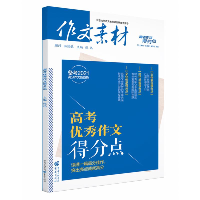 高考优秀作文得分点（备考2021）