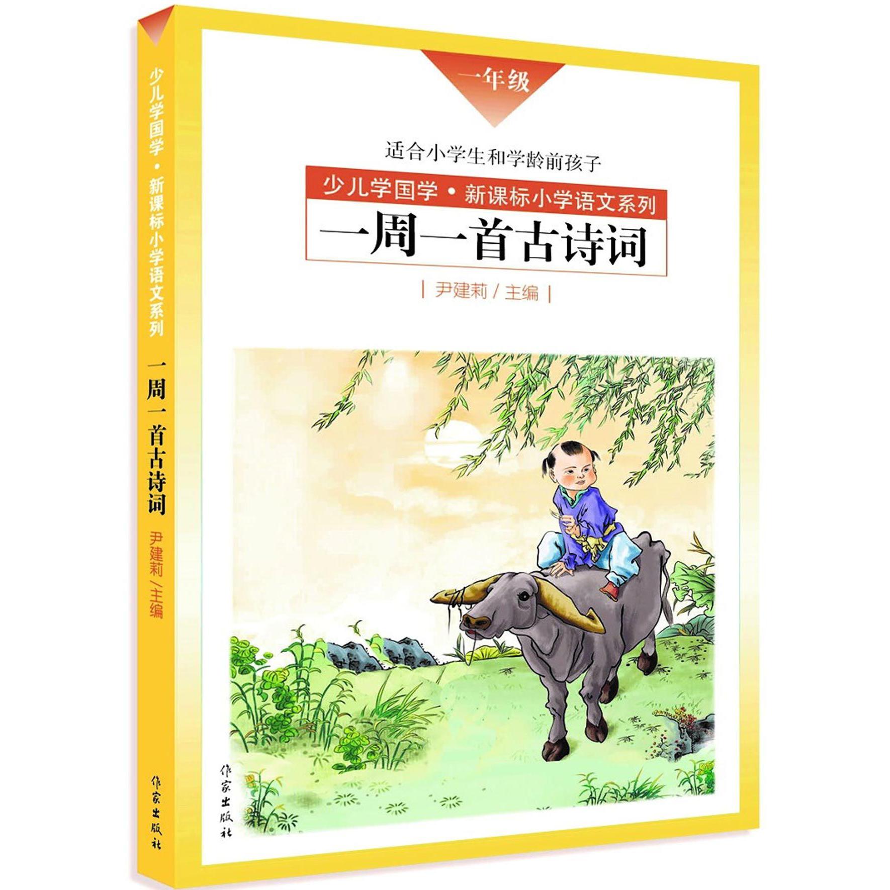一周一首古诗词（1年级适合小学生和学龄前孩子）/少儿学国学新课标小学语文系列
