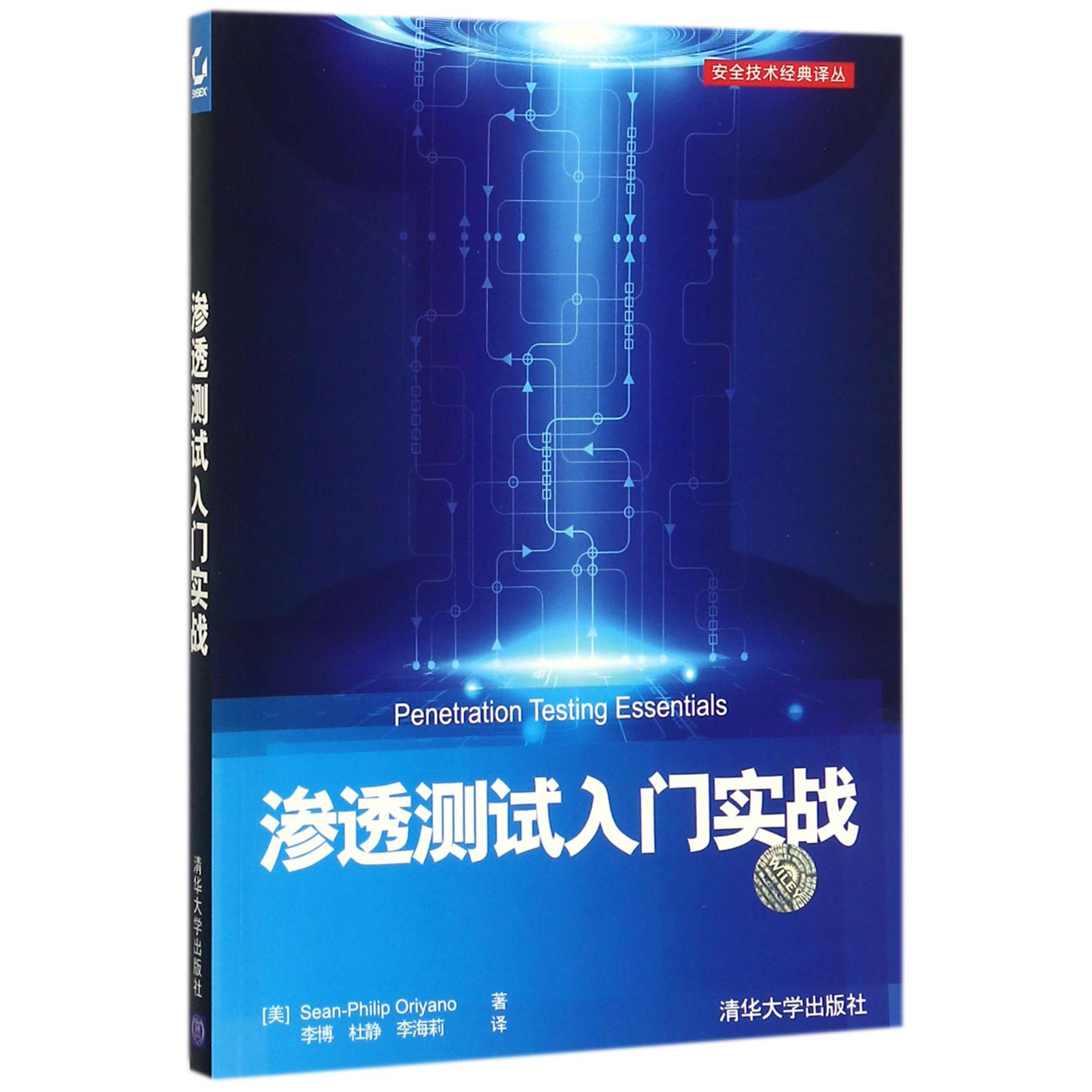 渗透测试入门实战/安全技术经典译丛