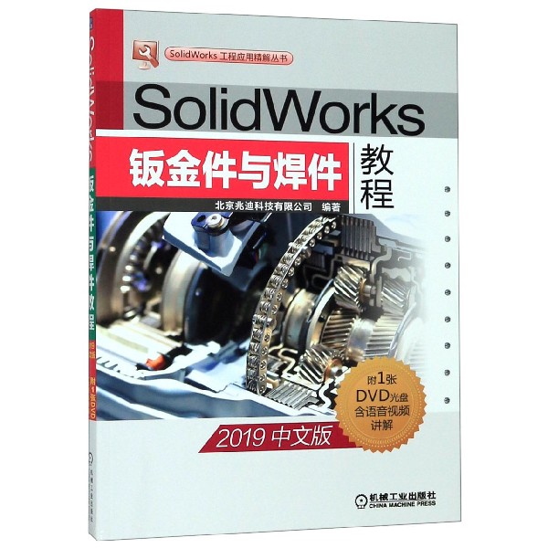 SolidWorks钣金件与焊件教程(附光盘2019中文版)/SolidWorks工程应用精解丛书