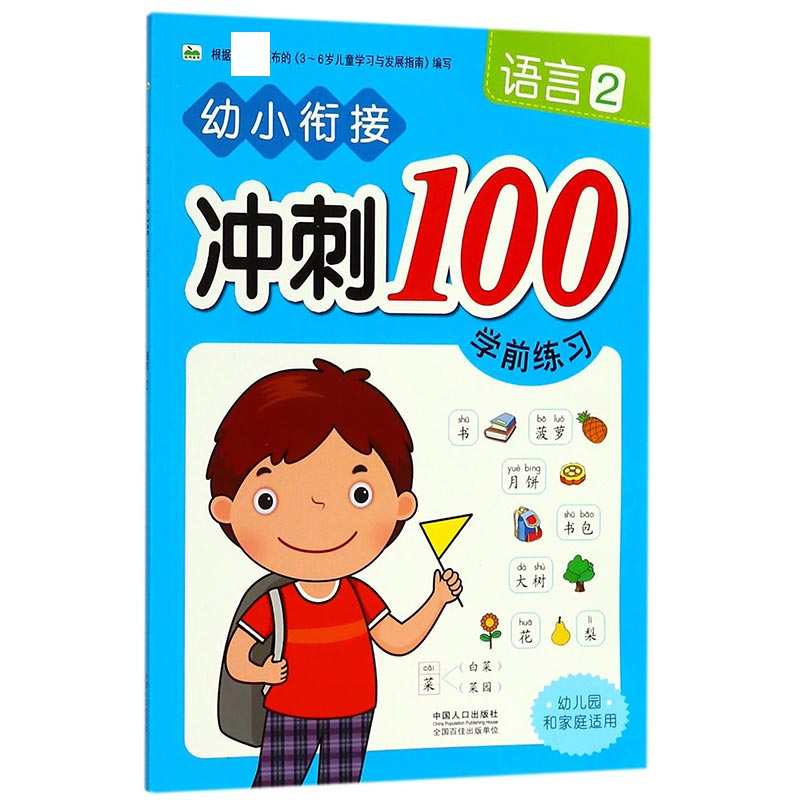 语言（2）/幼小衔接冲刺100学前练习