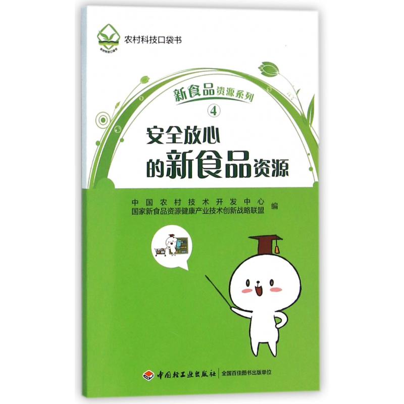 安全放心的新食品资源/新食品资源系列