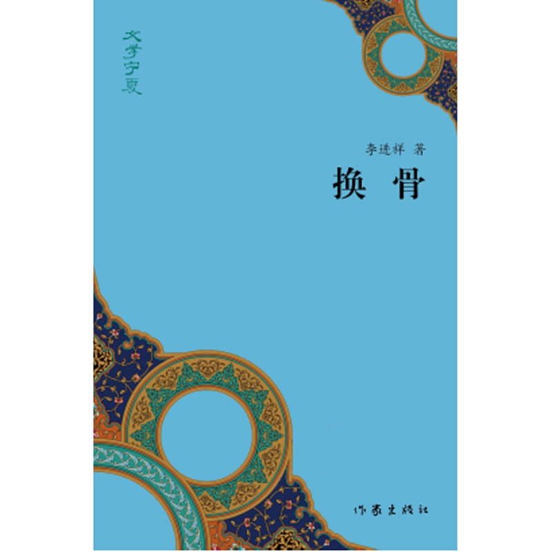 换骨