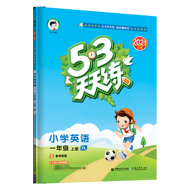 （H24）2022版《5.3》天天练一年级上册  英语（译林版YL）